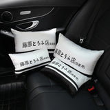 Car neck pillow text D Fujiwara Tofu shop car seat cushion